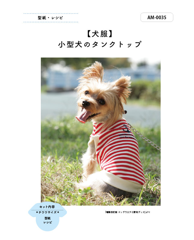 犬服の型紙｜小型犬のタンクトップ by milla milla（AM-0035 ）| 型紙