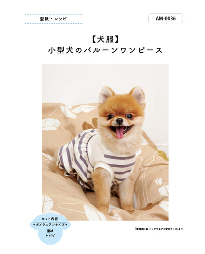 【型紙/犬服】小型犬のバルーンワンピース  Design by milla milla （AM-0036）ポメラニアン/トイプードル/マルチーズ