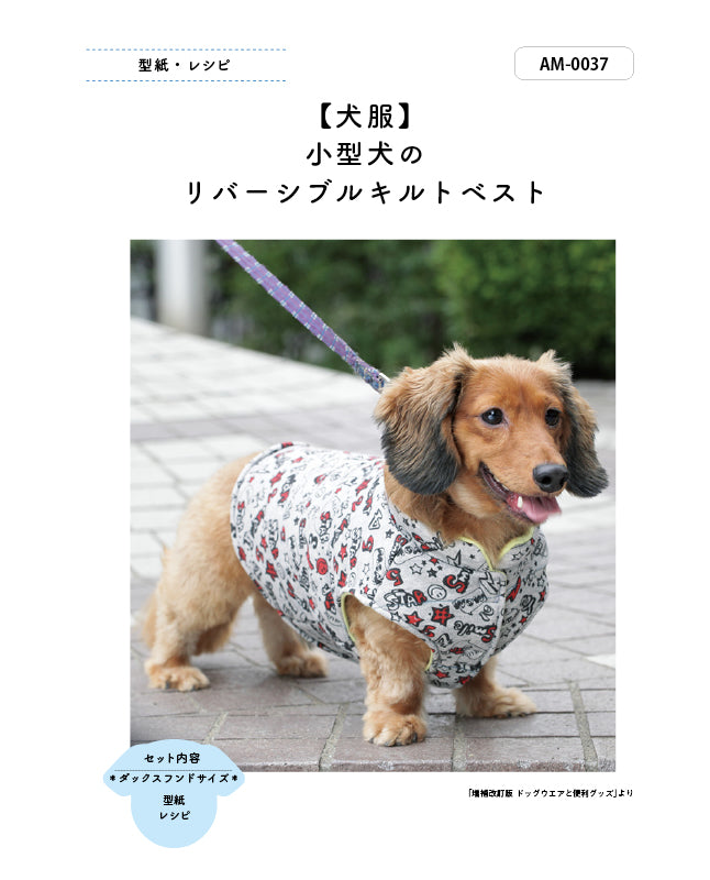 犬服ハンドメイド♡nov様 犬服の型紙｜小型犬のリバーシブルキルトベスト Design by milla milla