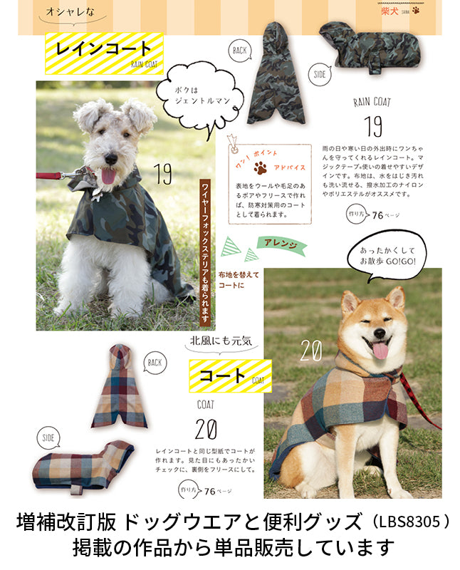 犬服の型紙｜中型犬のコート/レインコート Design by milla milla （AM