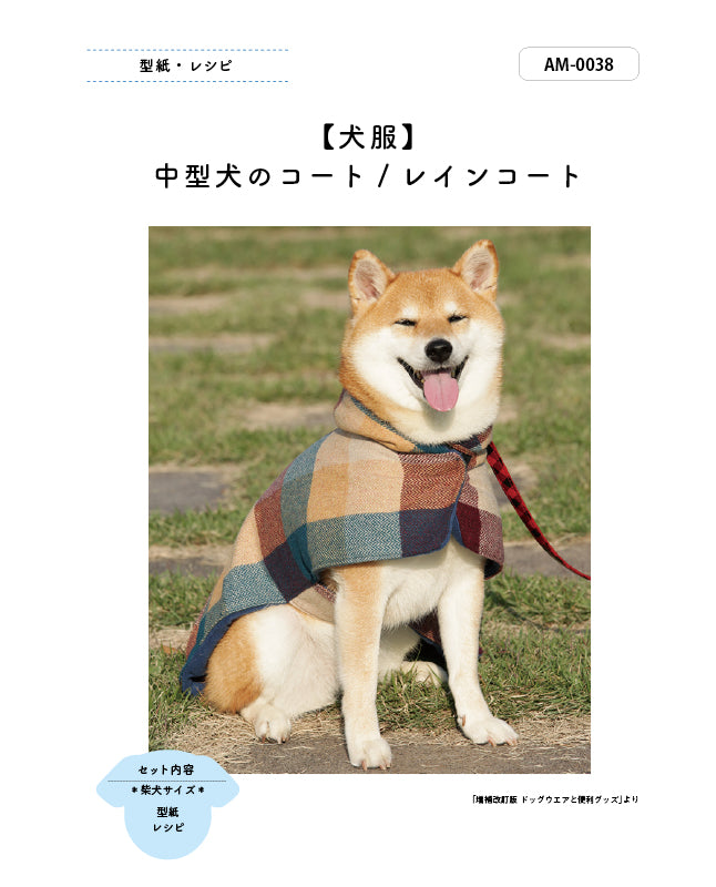 【型紙/犬服】中型犬のコート/レインコート Design by milla milla （AM-0038）柴犬/ミニチュアシュナウザー