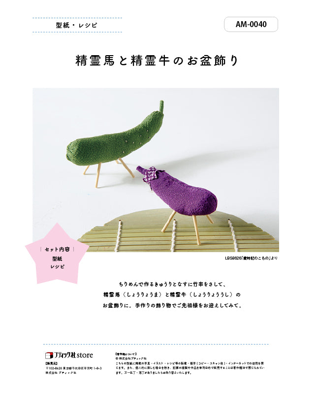 精霊馬と精霊牛のお盆飾り （AM-0040）-小物の型紙・作り方