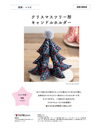 【型紙】クリスマスツリー形キャンドルホルダー　Designed by くぼでらようこ （AM-0044）