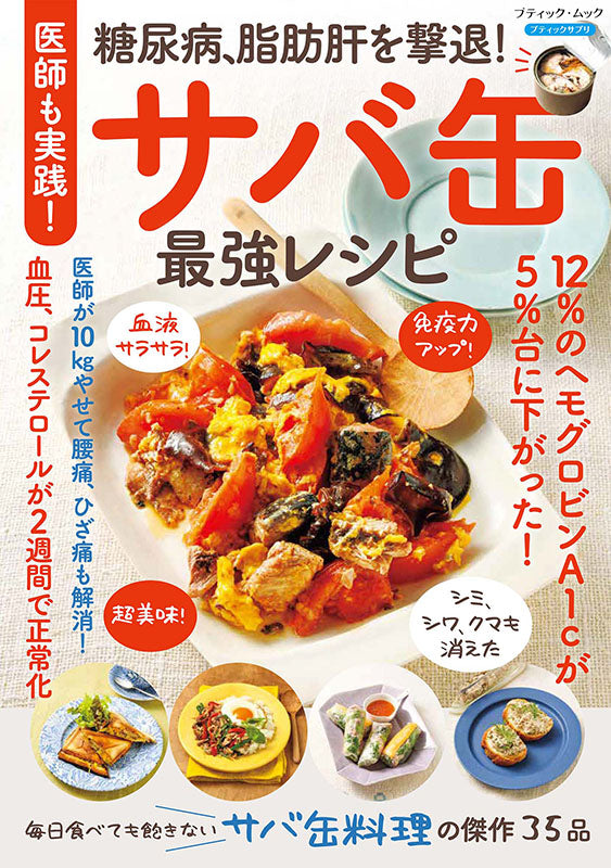 【書籍】医師も実践！糖尿病、脂肪肝を撃退！サバ缶最強レシピ(M1938)