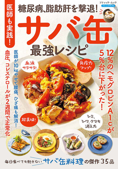 【書籍】医師も実践！糖尿病、脂肪肝を撃退！サバ缶最強レシピ(M1938)