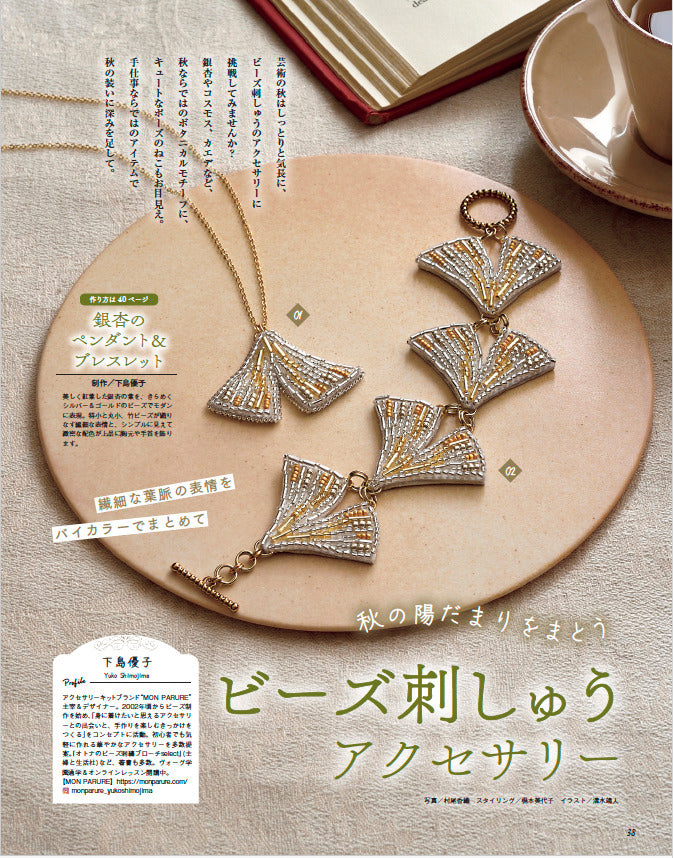 【書籍】ビーズfriend2025年秋号Vol.88（552510）