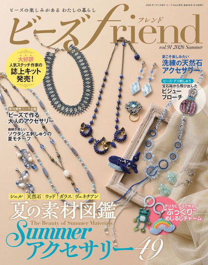 【書籍】ビーズfriend2026年夏号Vol.91(552607)