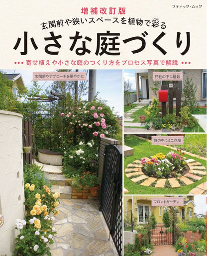 【書籍】増補改訂版　小さな庭づくり（M1879）