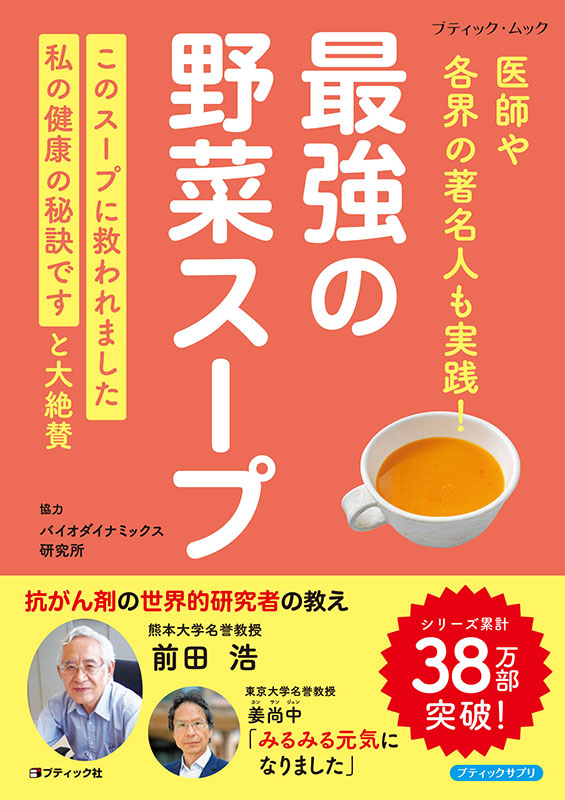 【書籍】最強の野菜スープ 医師や各界の著名人も実践！（M1880）