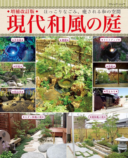 【書籍】増補改訂版　現代和風の庭（M1881）