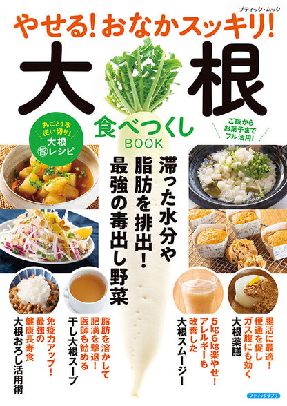 【書籍】やせる！おなかスッキリ！大根食べつくしBOOK（M1882）