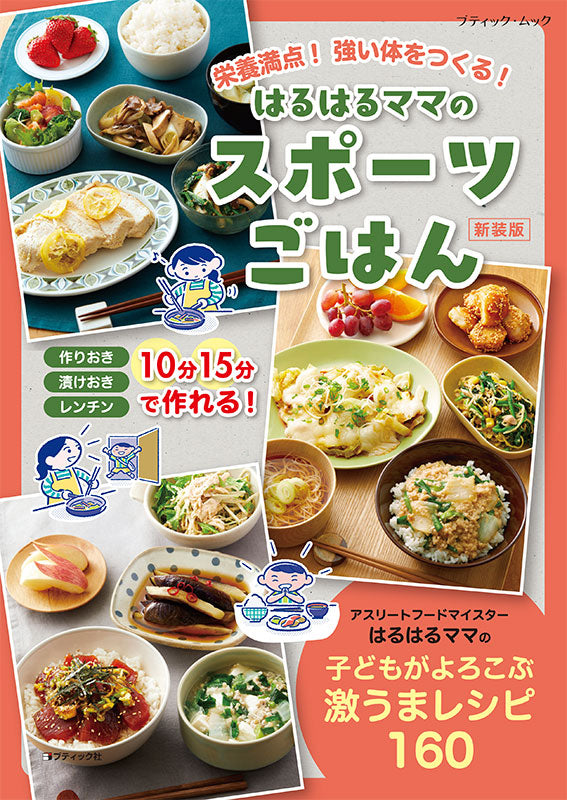 【書籍】はるはるママのスポーツごはん　新装版(M1885)