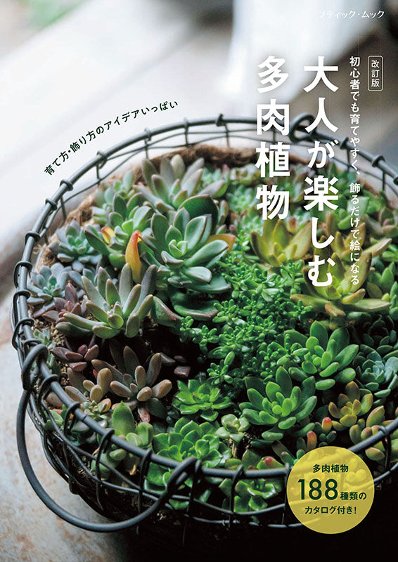 【書籍】改訂版　大人が楽しむ多肉植物(M1887)