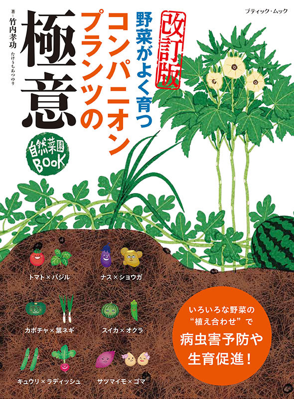 【書籍】改訂版　コンパニオンプランツの極意(M1888)