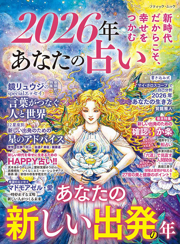 【書籍】2026年 あなたの占い(M1901)