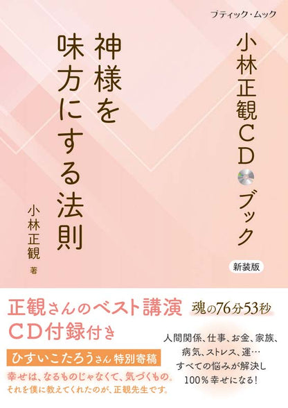 【書籍】小林正観CDブック 神様を味方にする法則　新装版(M1909)