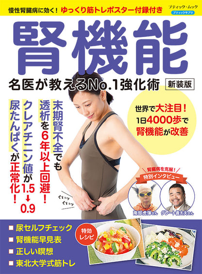 【書籍】腎機能 名医が教えるNo.1強化術　新装版(M1911)