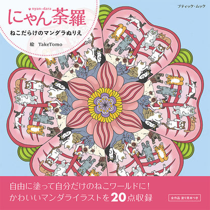 【書籍】にゃん荼羅　ねこだらけのマンダラぬりえ(M1912)