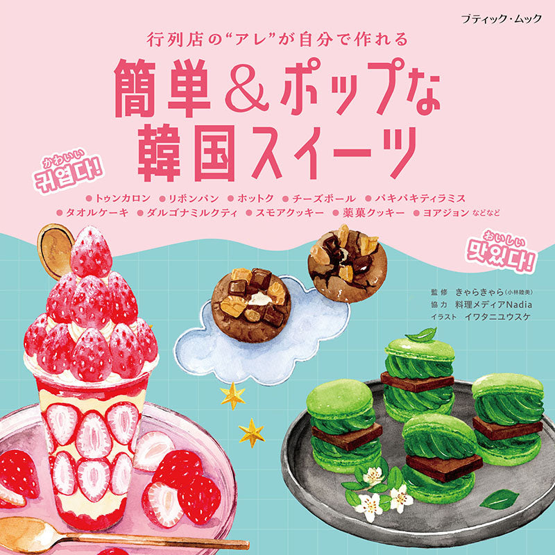 【書籍】行列店の“アレ”が自分で作れる 簡単＆ポップな韓国スイーツ(M1914)