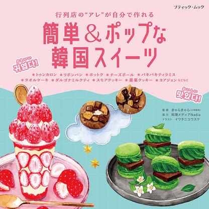 【書籍】行列店の“アレ”が自分で作れる 簡単＆ポップな韓国スイーツ(M1914)