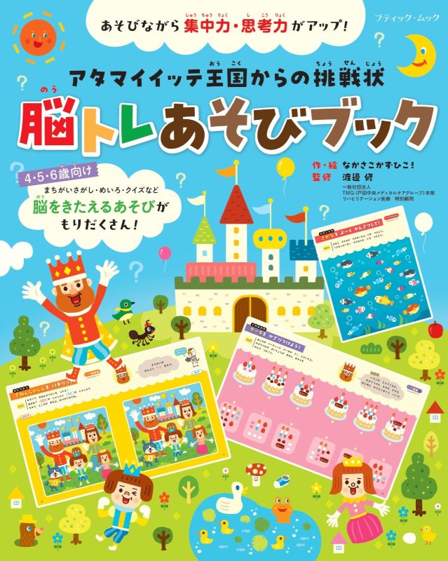 【書籍】脳トレあそびブック(M1917)