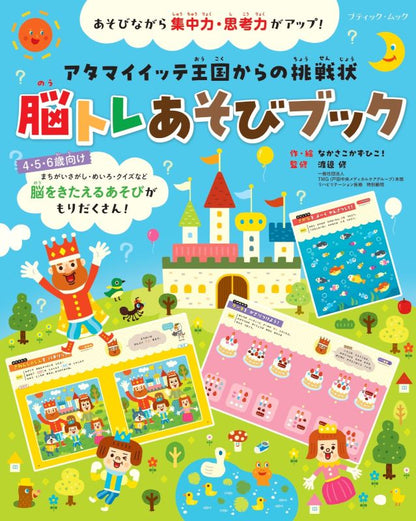 【書籍】脳トレあそびブック(M1917)