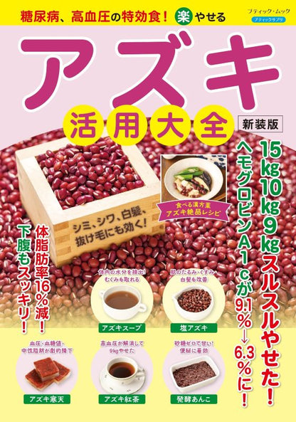 【書籍】糖尿病、高血圧の特効食！（楽）やせる アズキ活用大全　新装版(M1918)
