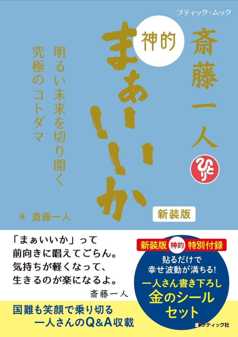 書籍】斎藤一人 神的 まぁいいか 新装版(M1921) – ブティック社 公式