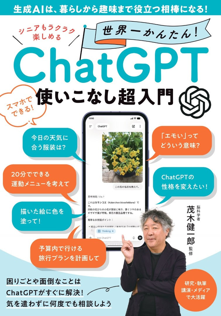 書籍】シニアもラクラク楽しめる 世界一かんたん！ ChatGPT使いこなし