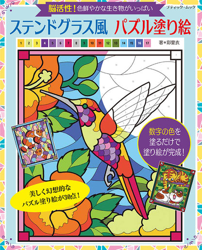 【書籍】ステンドグラス風 パズル塗り絵(M1928)