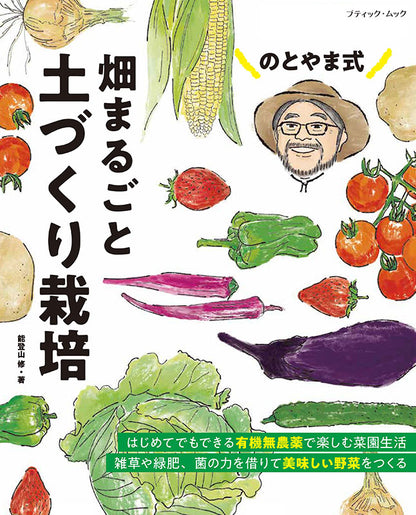 【書籍】のとやま式　畑まるごと土づくり栽培(M1932)