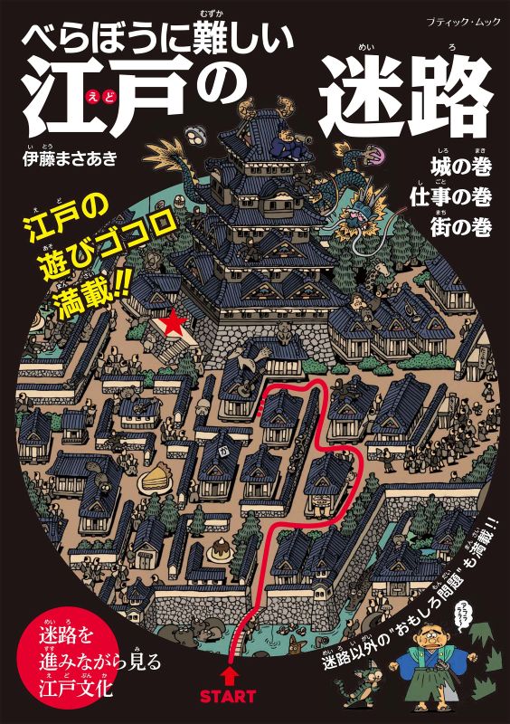 【書籍】べらぼうに難しい 江戸の迷路(M1939)