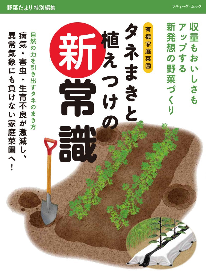 【書籍】タネまきと植えつけの新常識(M1943)