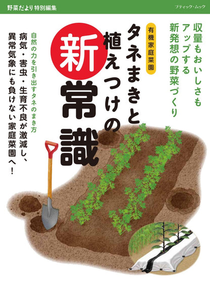 【書籍】タネまきと植えつけの新常識(M1943)