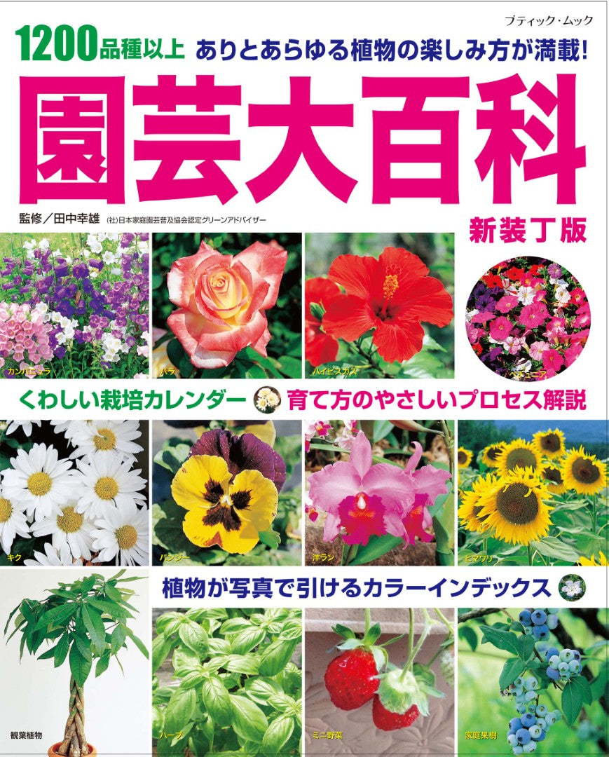 【書籍】園芸大百科　新装丁版(M1944)