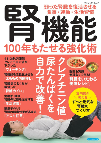 【書籍】腎機能 100年もたせる強化術(M1948)