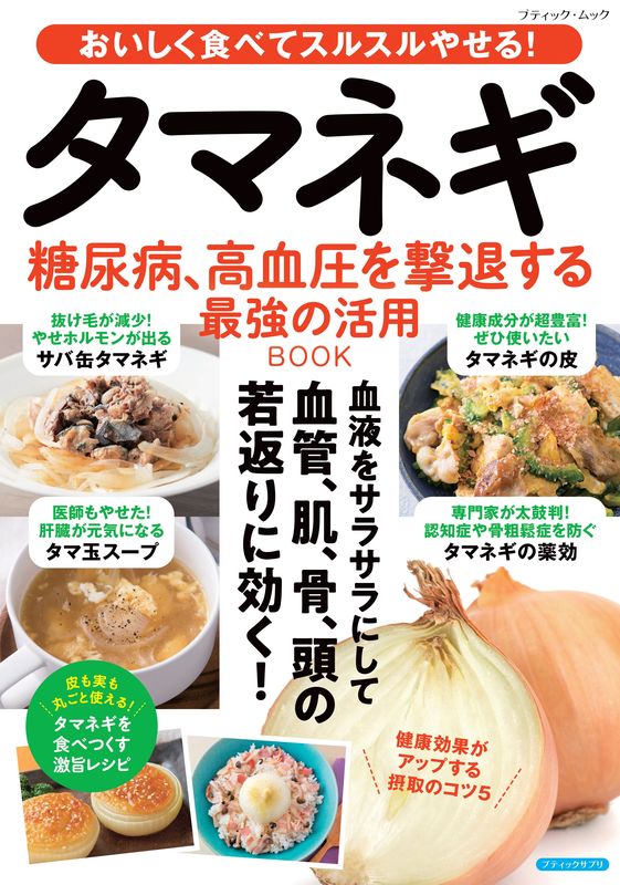 【書籍】タマネギ 糖尿病、高血圧を撃退する最強の活用BOOK(M1957)