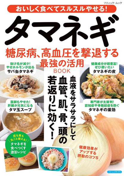 【書籍】タマネギ 糖尿病、高血圧を撃退する最強の活用BOOK(M1957)