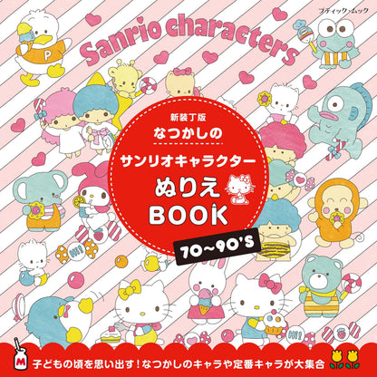【書籍】なつかしのサンリオキャラクターぬりえBOOK　新装丁版（M1958）