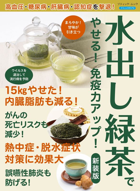 【書籍】水出し緑茶でやせる！免疫力アップ！　新装版(M1965)