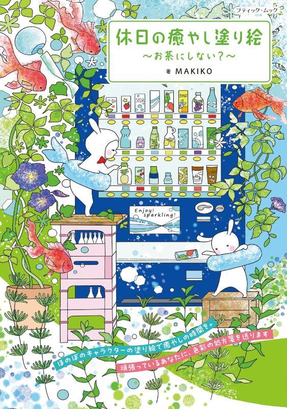 りりり様♡専用　ジュディ・ニックの塗り絵本 塗り絵 – ブティック社 公式オンラインストア