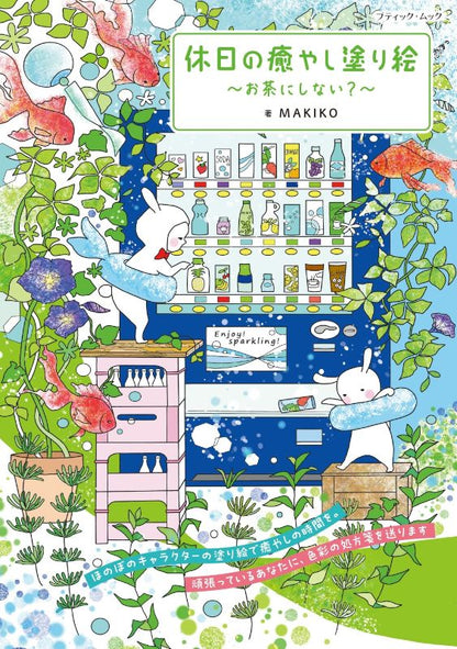 【書籍】休日の癒やし塗り絵～お茶にしない？～(M1966)