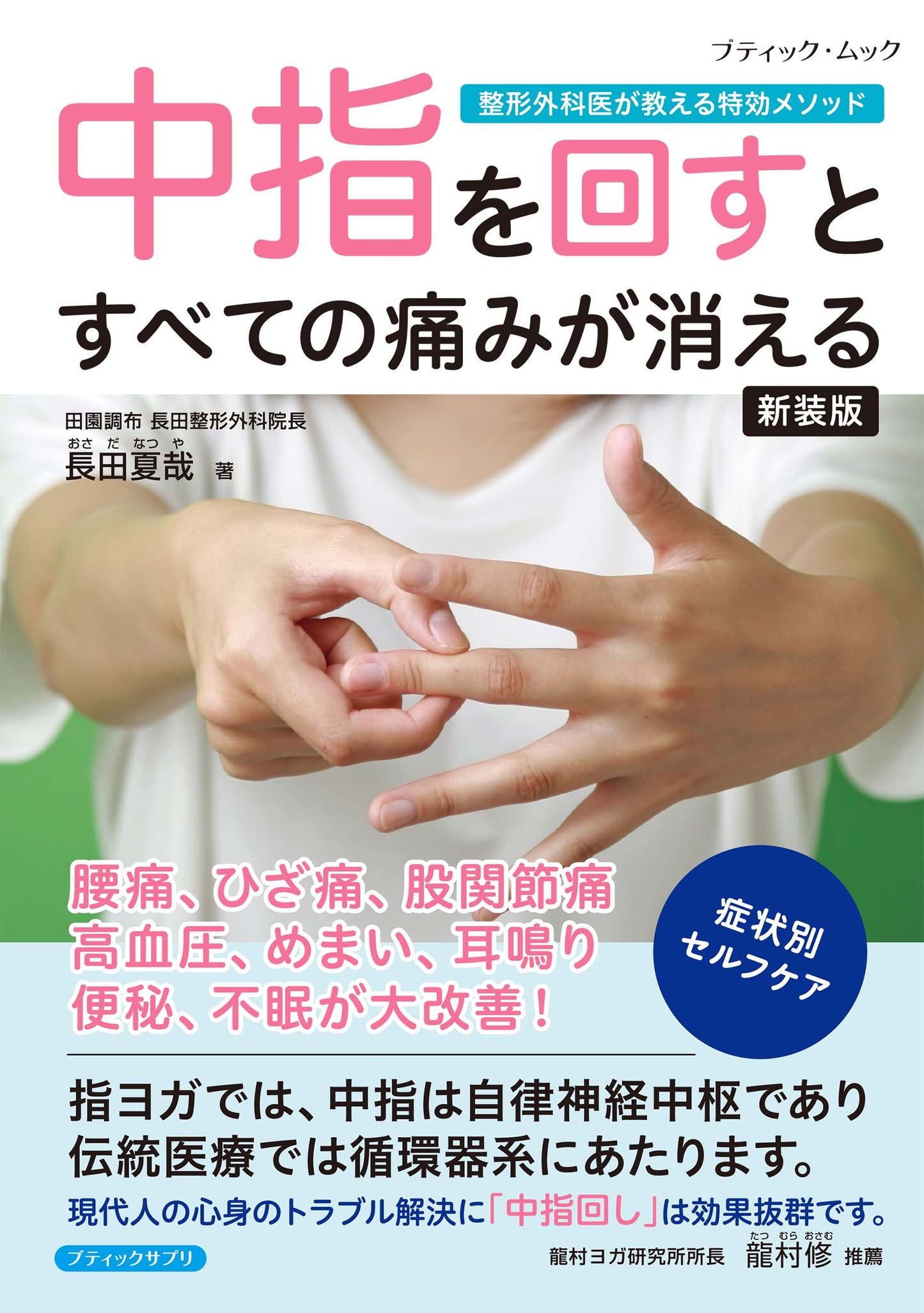 【書籍】中指を回すとすべての痛みが消える 新装版(M1977)