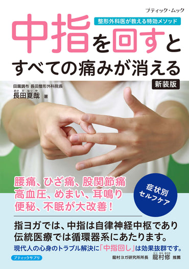 【書籍】中指を回すとすべての痛みが消える 新装版(M1977)