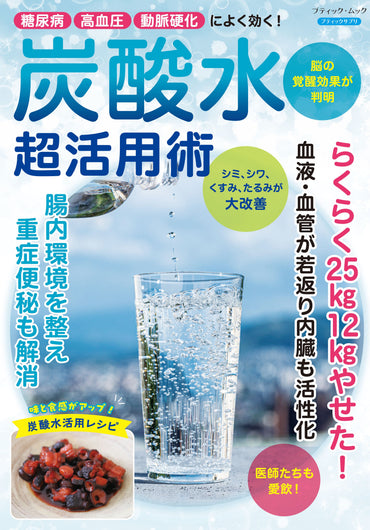 【書籍】炭酸水 超活用術(M1978)