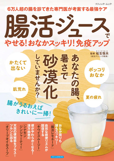 【書籍】腸活ジュースでやせる！おなかスッキリ！免疫アップ (M1979)