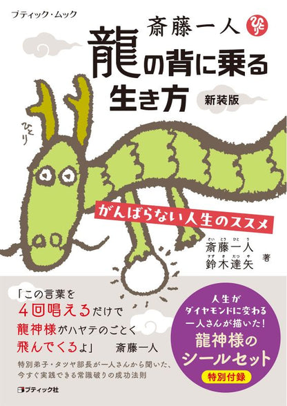 【書籍】斎藤一人　龍の背に乗る生き方　新装版(M1991)