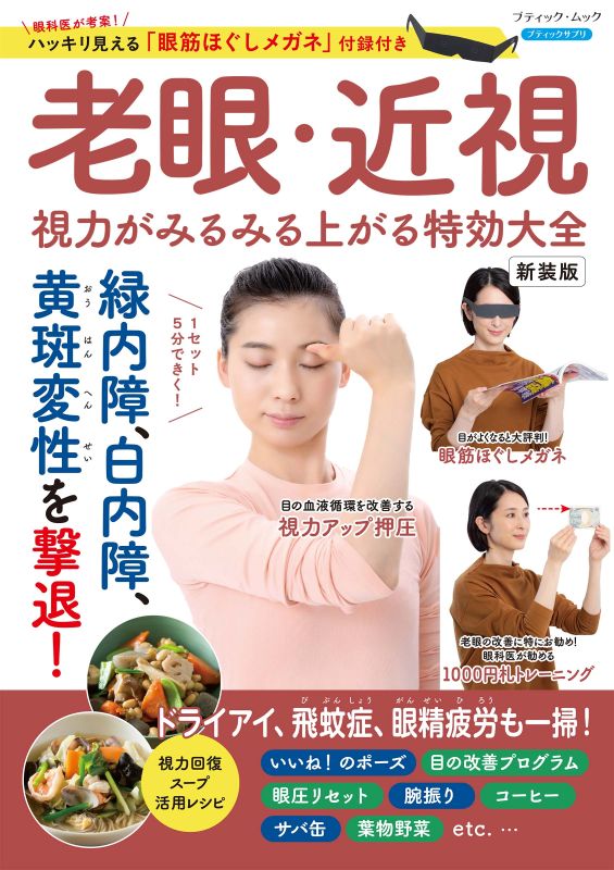 【書籍】老眼・近視 視力がみるみる上がる特効大全　新装版(M1992)