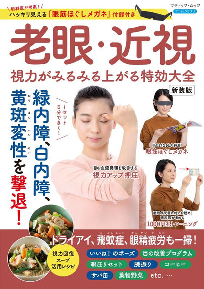 【書籍】老眼・近視 視力がみるみる上がる特効大全　新装版(M1992)