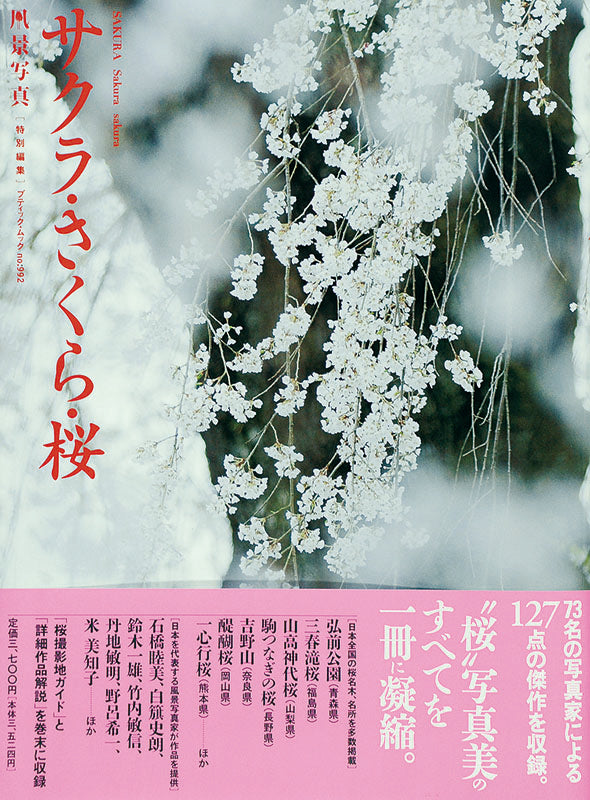 【書籍】サクラ・さくら・桜(M992)